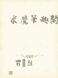求魔笔趣阁封面