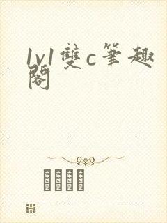 1v1双c笔趣阁
