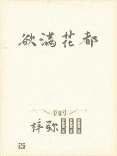 欲满花都