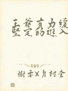 王爷有力缓慢而坚定的进入