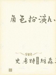 角色扮演h小说