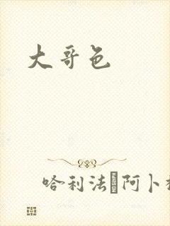 大哥色
