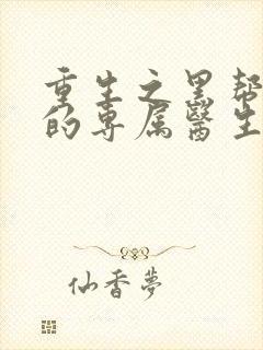 重生之黑帮老大的专属医生