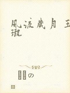 风流岁月 玉玲珑