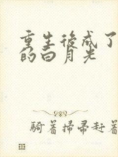 重生后成了皇帝的白月光封面