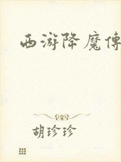 西游降魔传