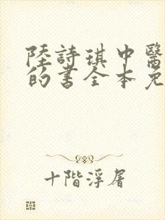 陆诗琪中医陈叔的书全本免费阅读