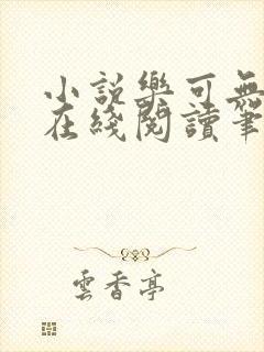 小说乐可无弹窗在线阅读笔趣阁txt
