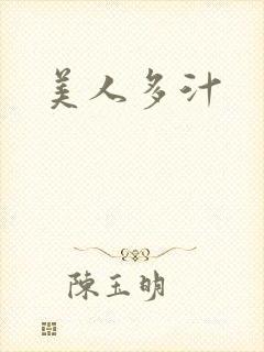 美人多汁封面