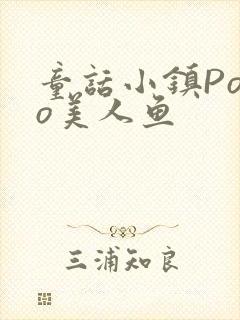 童话小镇Popo美人鱼