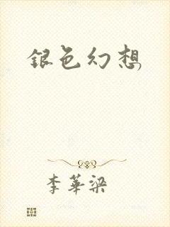 银色幻想