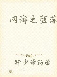 网游之堕落天使