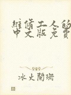 维修工人的绝遇中文版免费观看