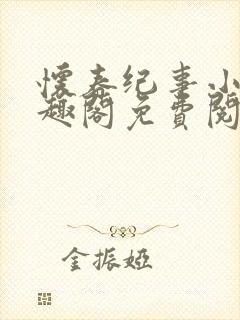 怀春纪事小说笔趣阁免费阅读全文