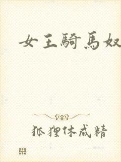 女王骑马奴