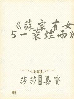 《苏家有女1v5一蓑烟雨》封面