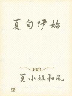 夏甸伊始