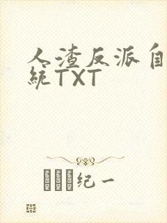 人渣反派自救系统TXT