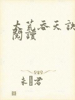 太荒吞天诀全文阅读