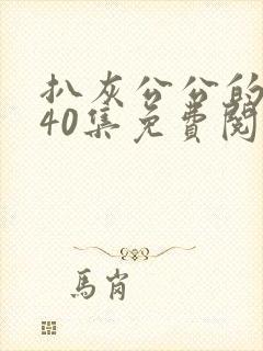 扒灰公公的小说40集免费阅读全文