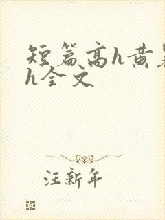 短篇高h黄暴辣h全文
