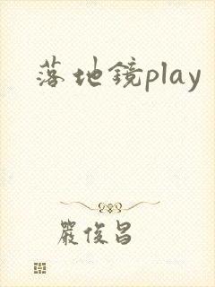 落地镜play