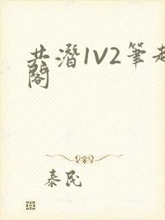 共潜1V2笔趣阁封面