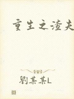 重生之渣夫狠妻