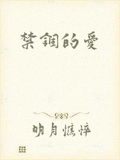 禁锢的爱
