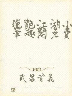 猎艳江湖小说 笔趣阁免费阅读