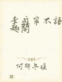 幸瘾宁不语评笔趣阁封面