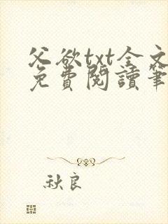 父欲txt全文免费阅读笔趣阁封面