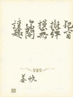 让你模拟犯罪笔趣阁无弹窗封面