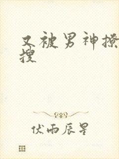 又被男神撩上热搜封面