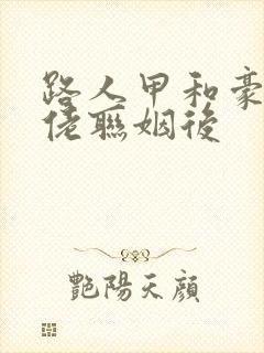 路人甲和豪门大佬联姻后