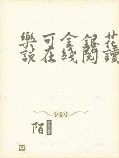 乐可金银花露小说在线阅读
