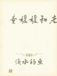童媛媛和老赵