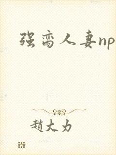 强脔人妻np文
