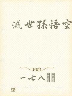 灭世孙悟空