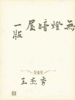 一屋暗灯无删减版