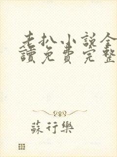 老扒小说全文阅读免费完整版