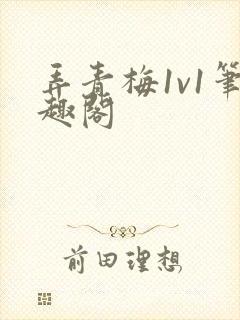 弄青梅1v1笔趣阁