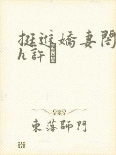 挺进娇妻闺蜜高h许訫