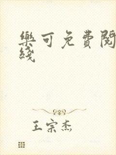 乐可免费阅读在线封面