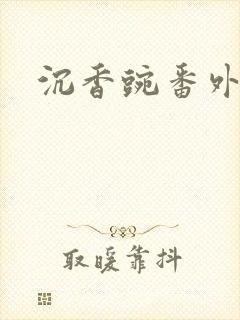 沉香豌番外