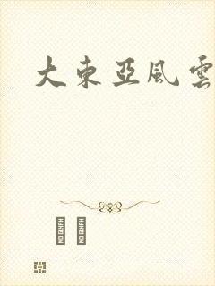 大东亚风云