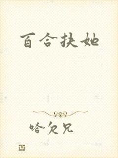 百合扶她