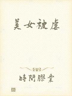 美女被虐