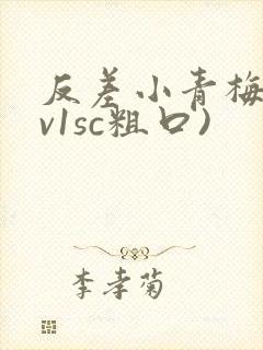反差小青梅(1v1sc粗口)封面