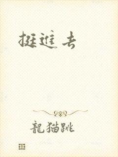 挺进去